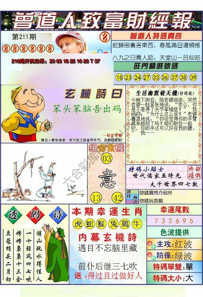 澳门曾道人致富财经报