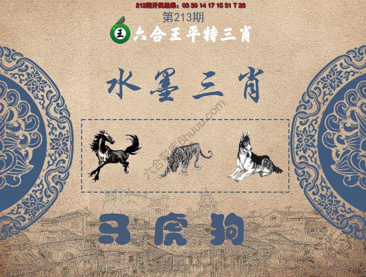 六合王水墨三肖