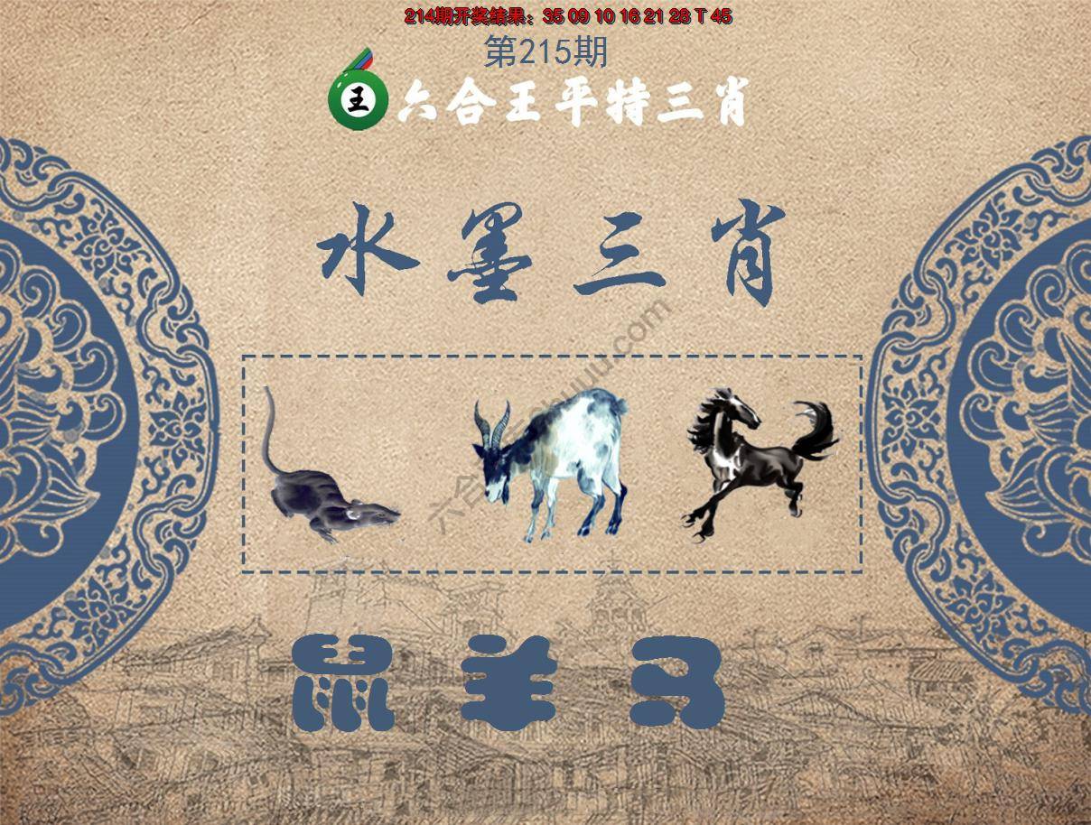 六合王水墨三肖