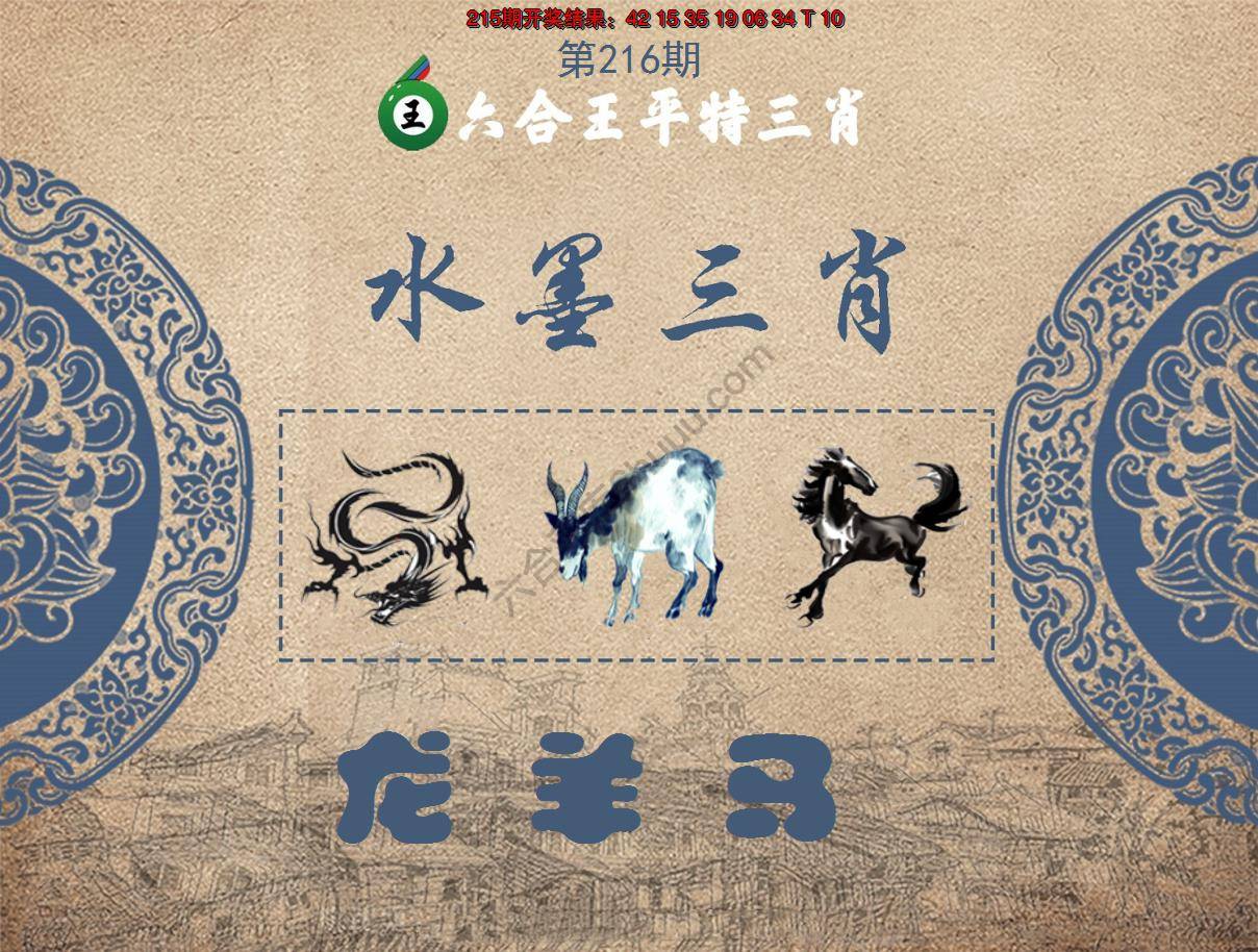 六合王水墨三肖