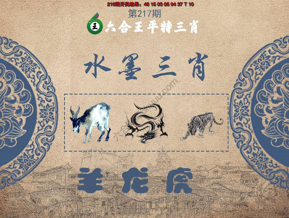 六合王水墨三肖