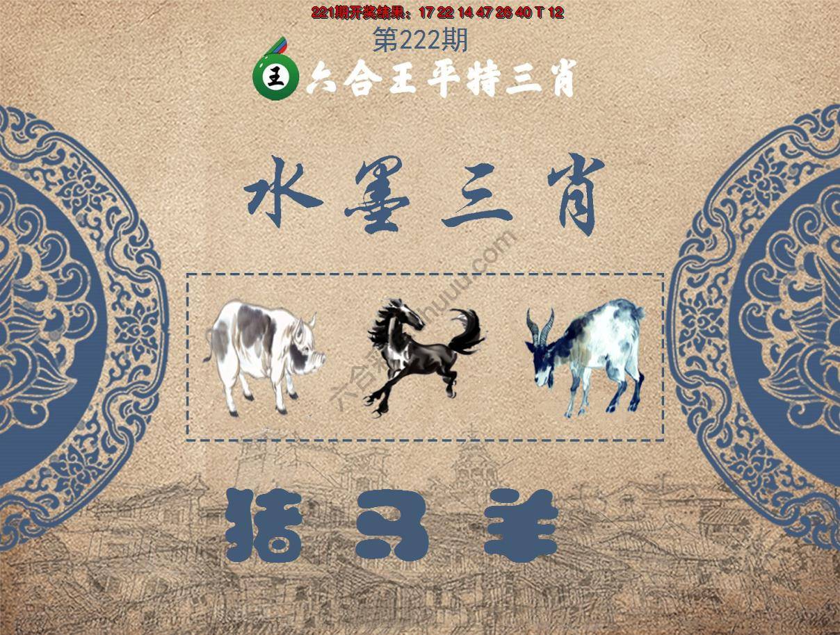 六合王水墨三肖