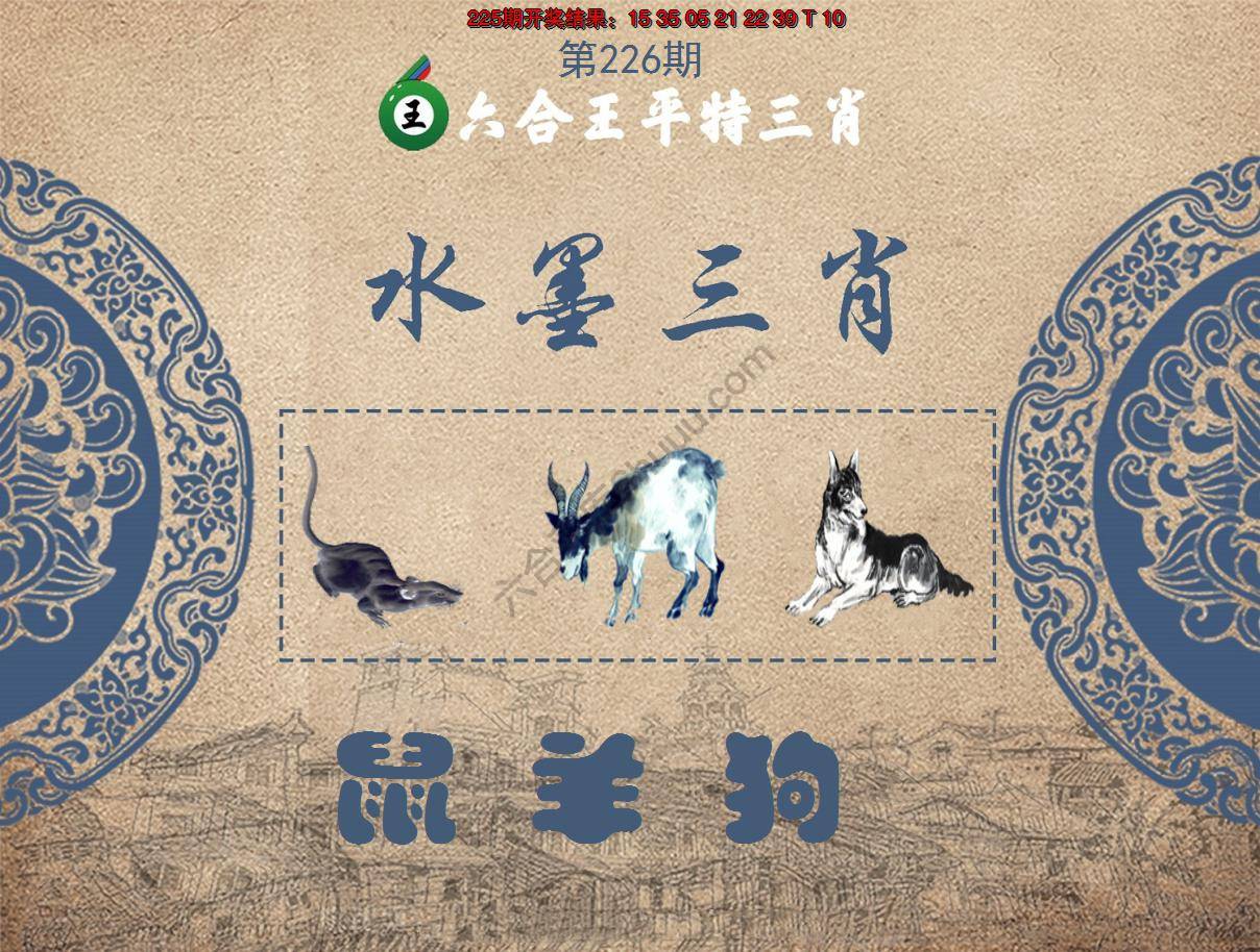 六合王水墨三肖