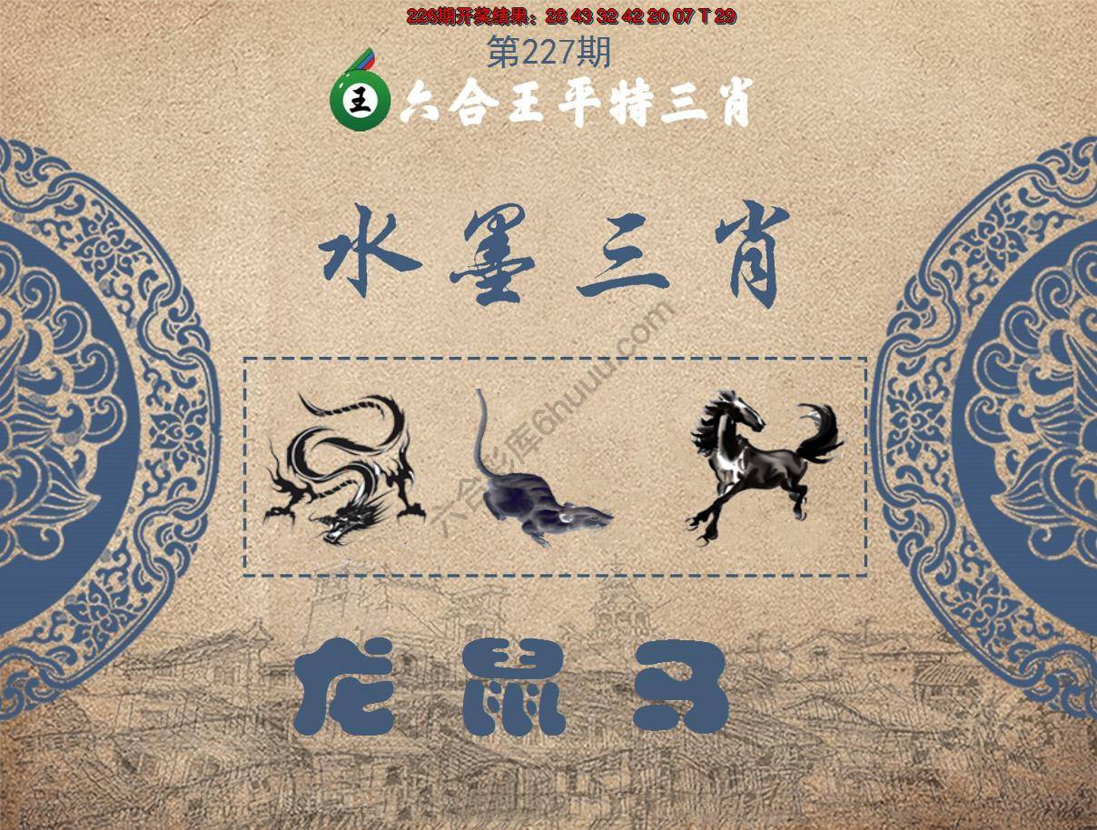 六合王水墨三肖