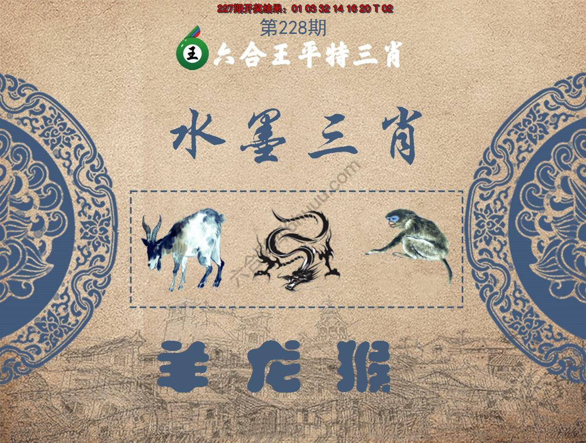 六合王水墨三肖