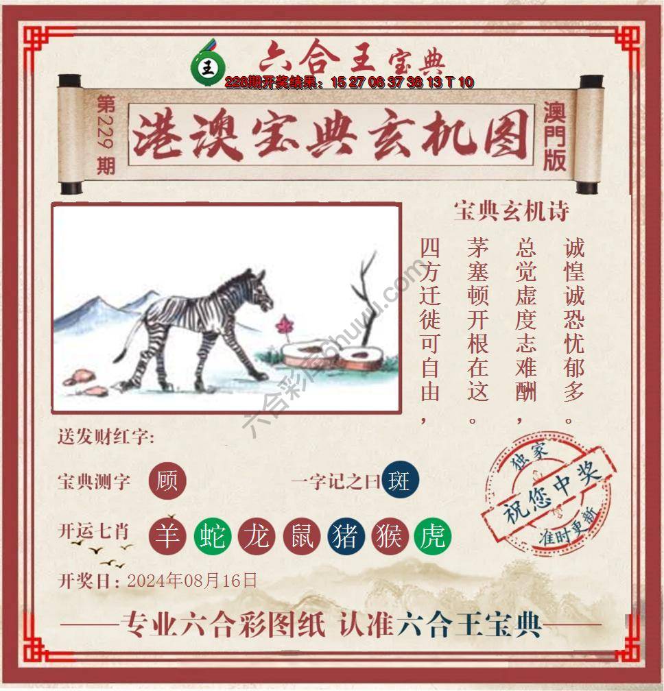 六合王港澳宝典玄机图