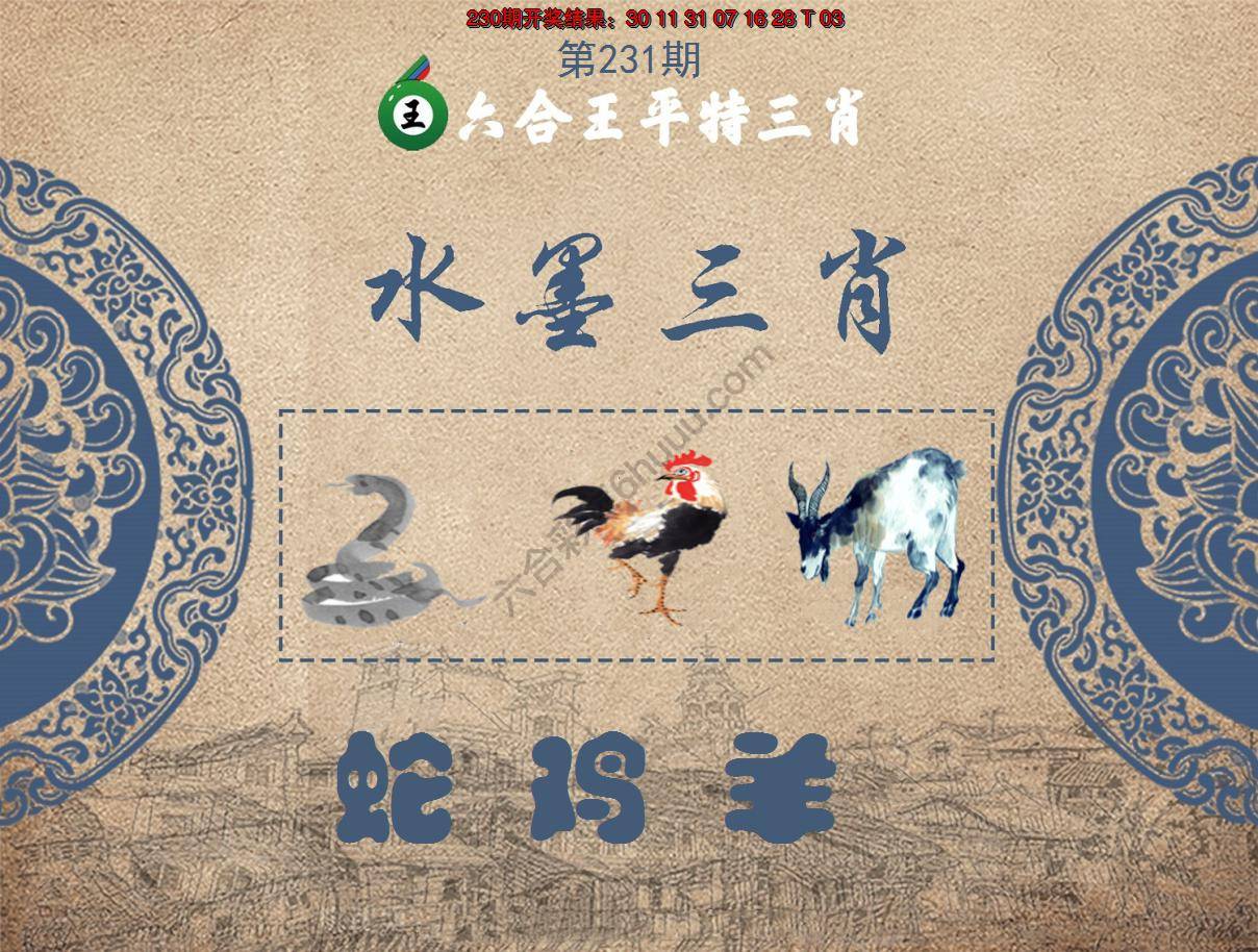 六合王水墨三肖