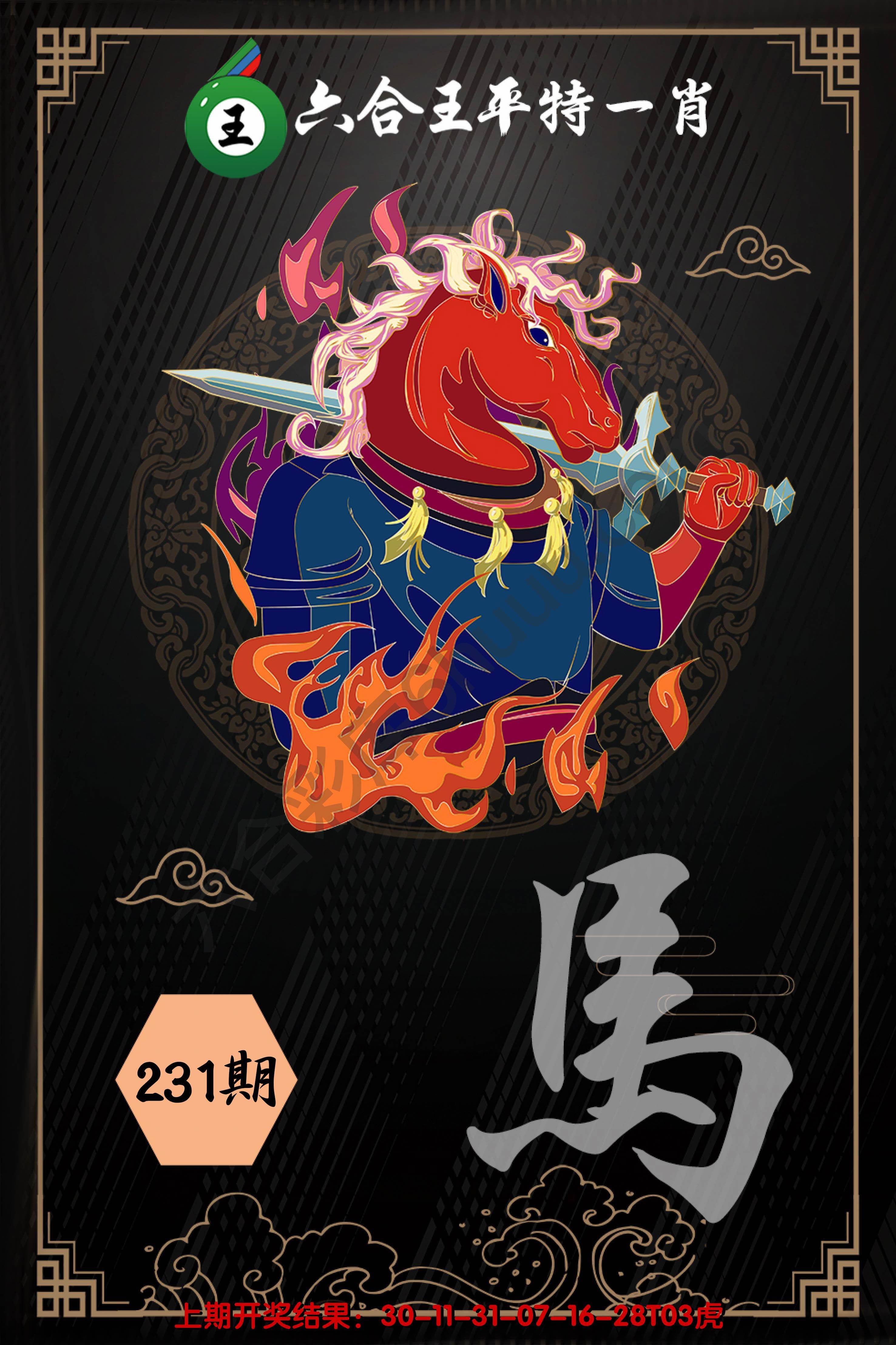 六合王平特一肖