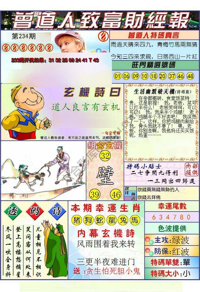 澳门曾道人致富财经报