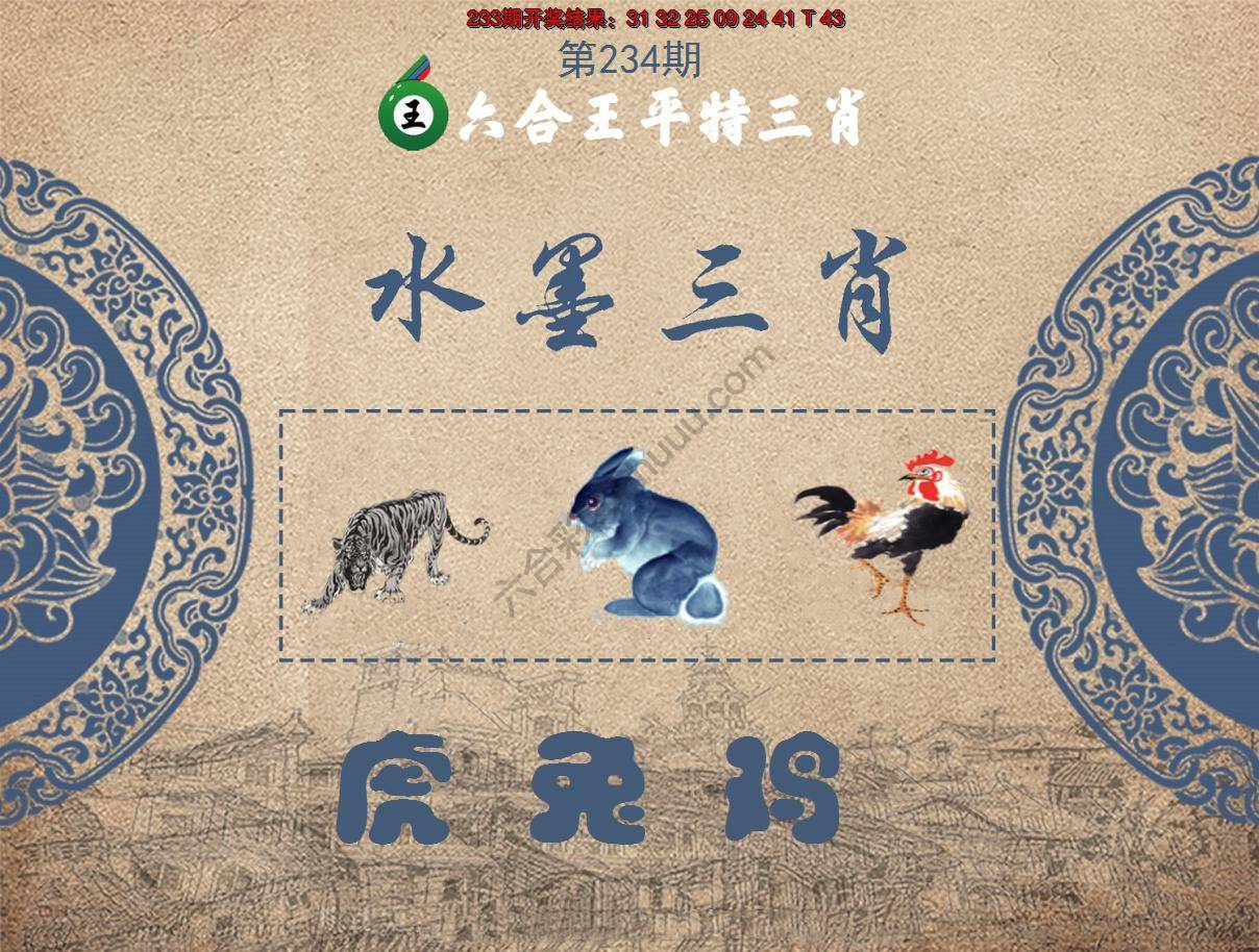 六合王水墨三肖