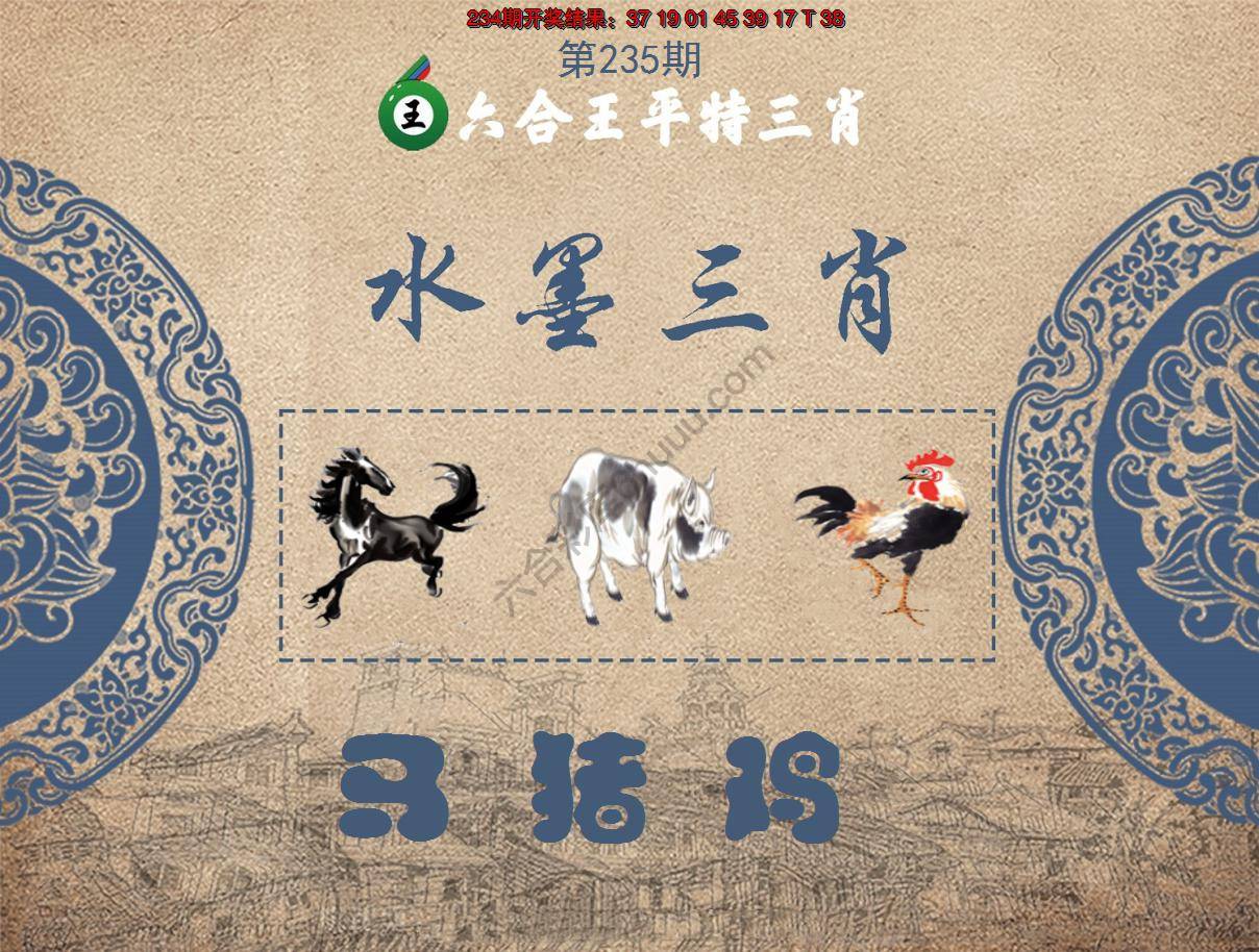 六合王水墨三肖