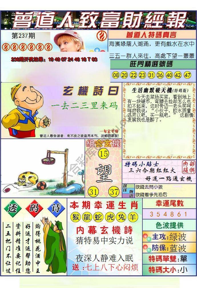 澳门曾道人致富财经报