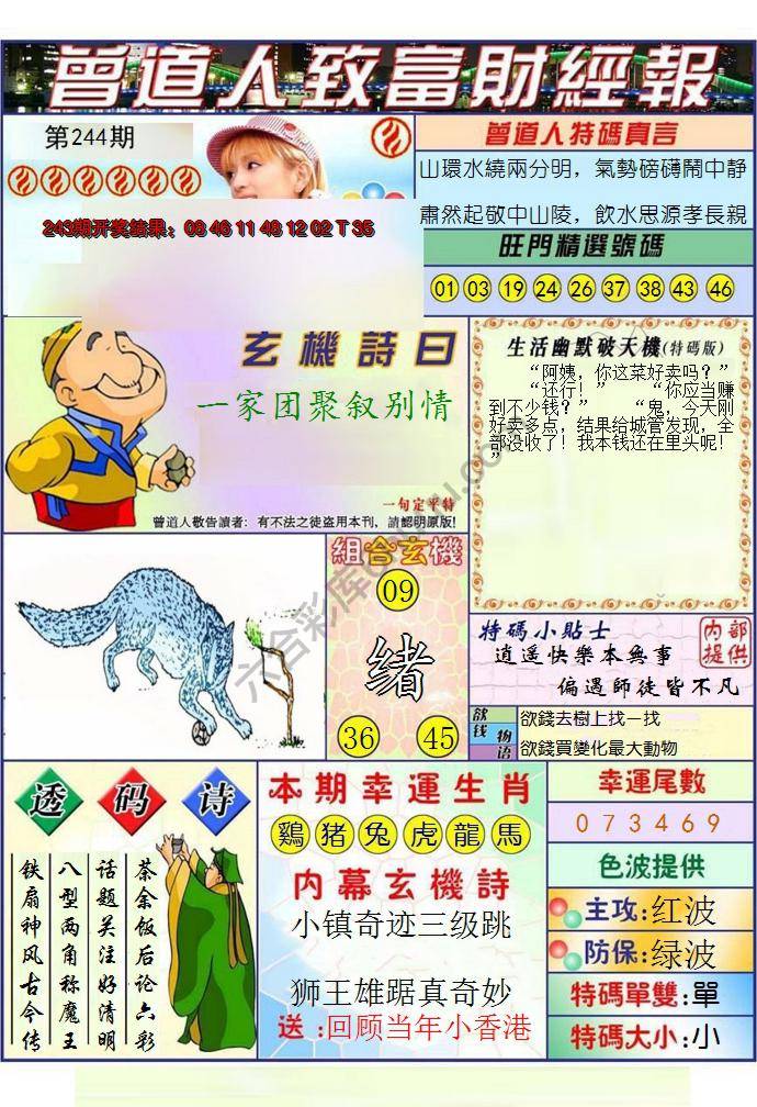 澳门曾道人致富财经报