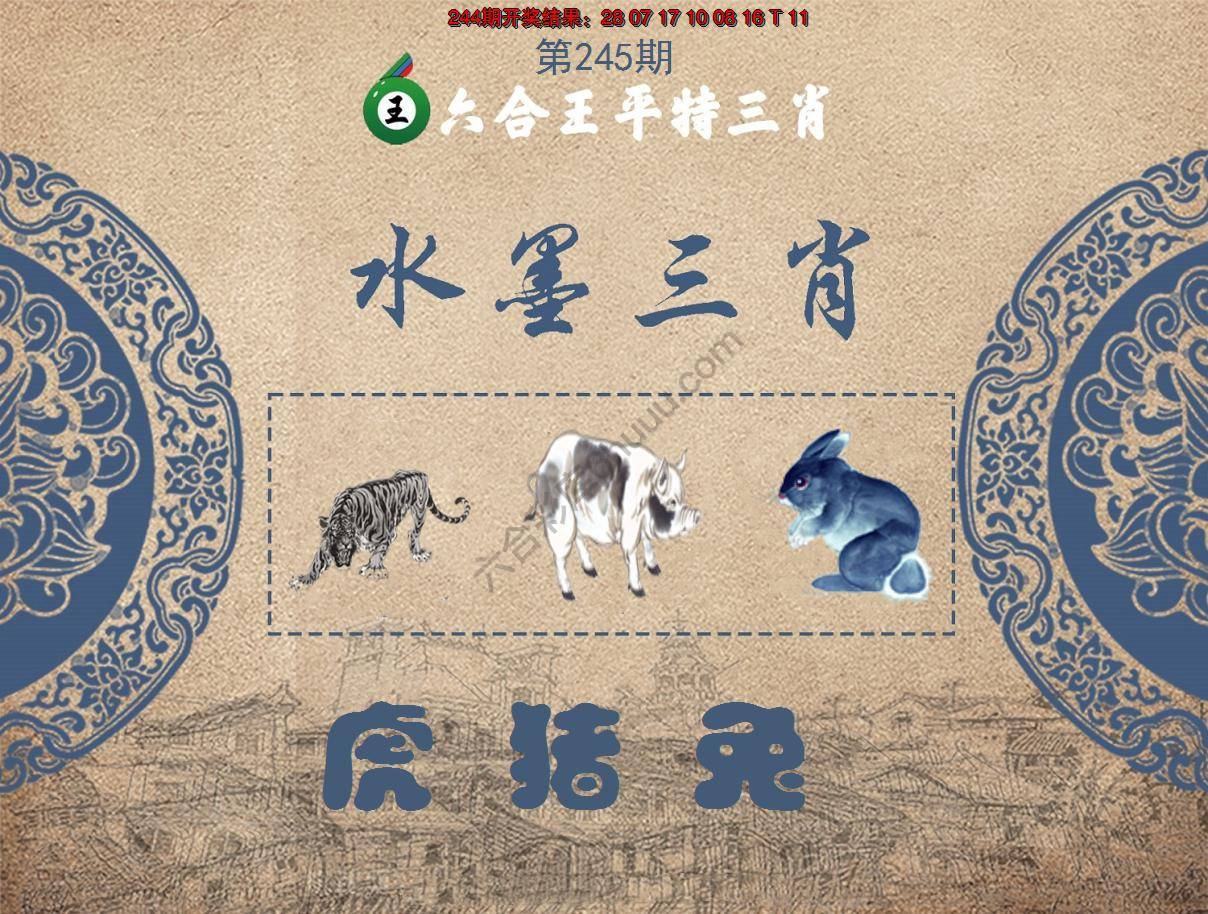 六合王水墨三肖