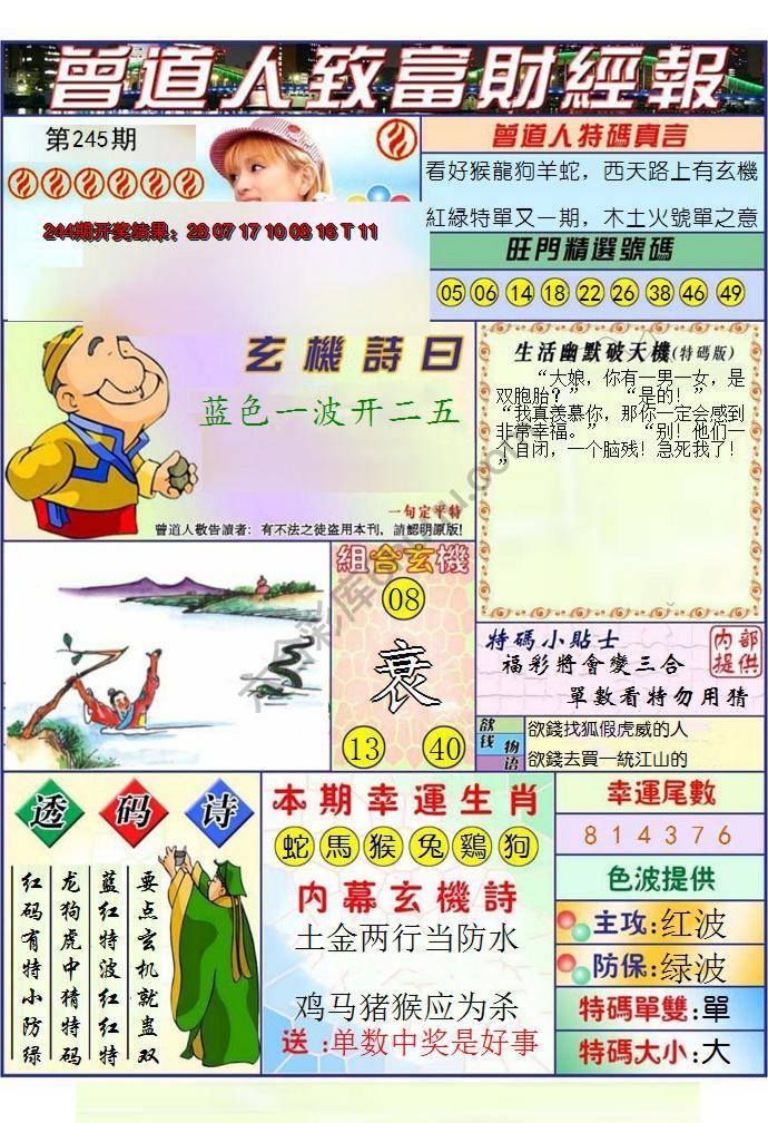 澳门曾道人致富财经报