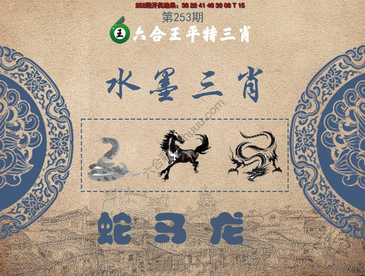 六合王水墨三肖