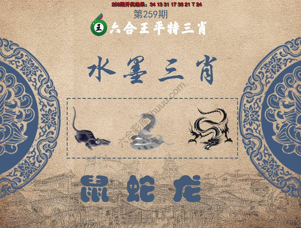 六合王水墨三肖