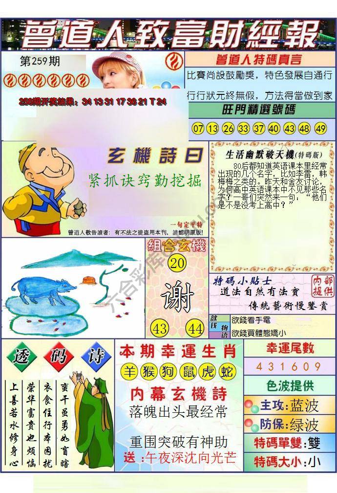 澳门曾道人致富财经报