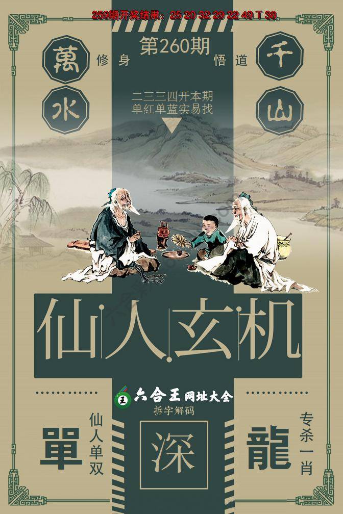 六合王仙人玄机