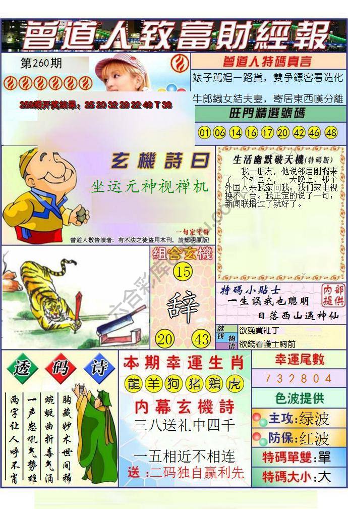 澳门曾道人致富财经报