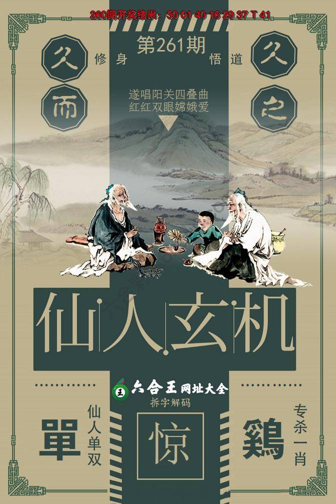 六合王仙人玄机