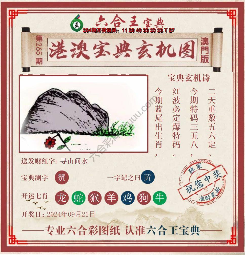 六合王港澳宝典玄机图