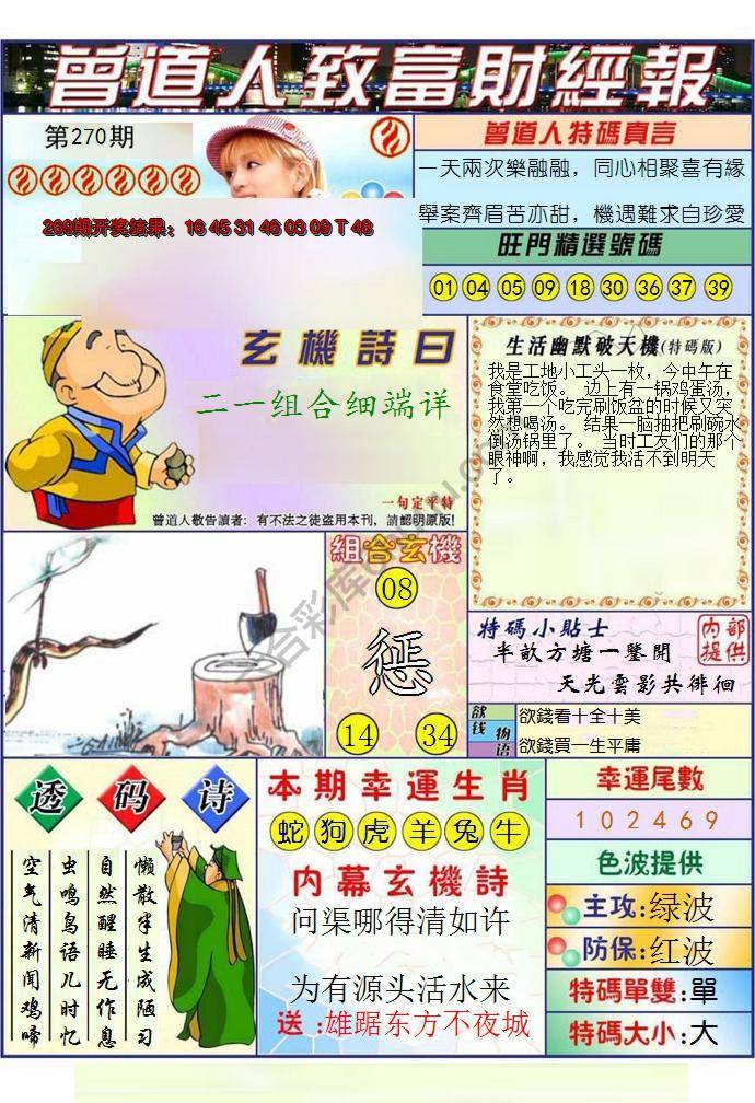 澳门曾道人致富财经报