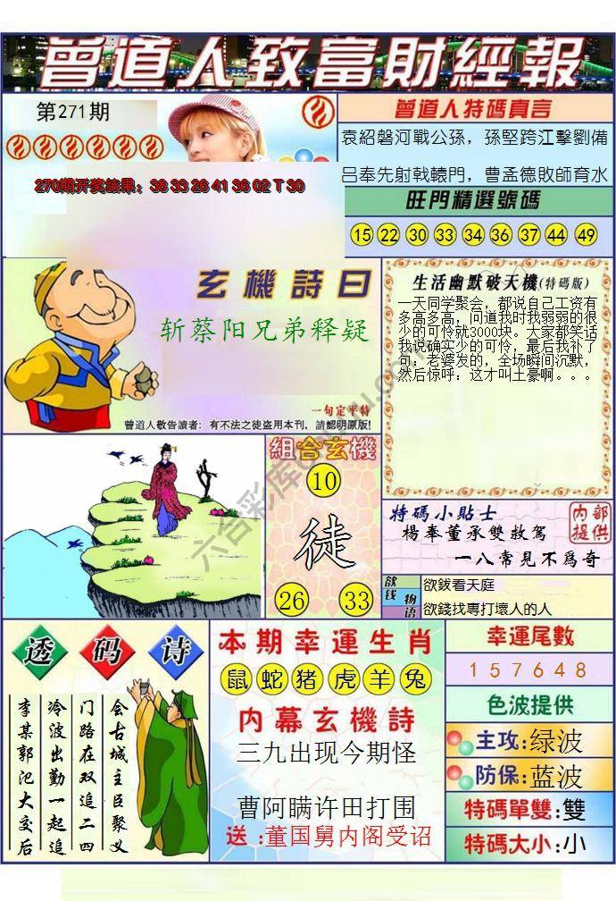 澳门曾道人致富财经报