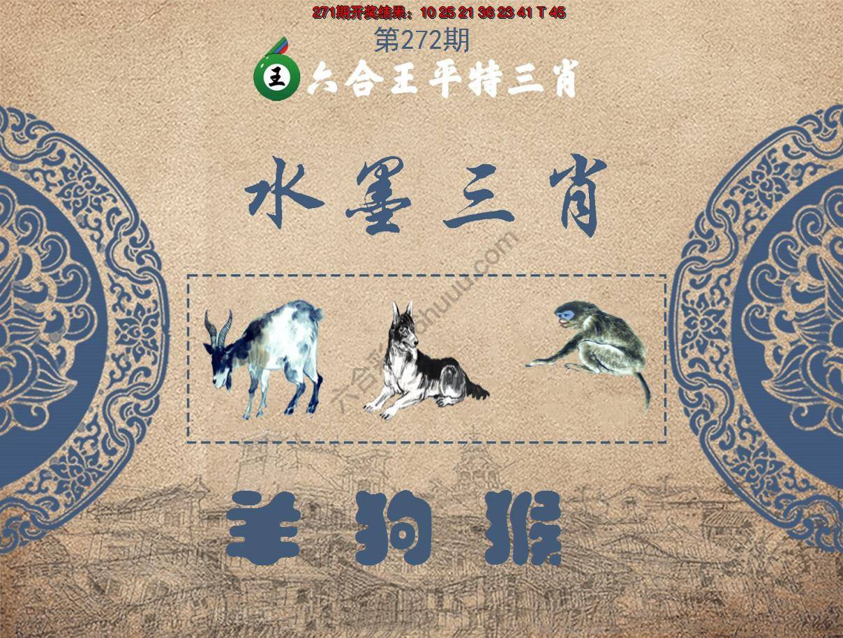 六合王水墨三肖