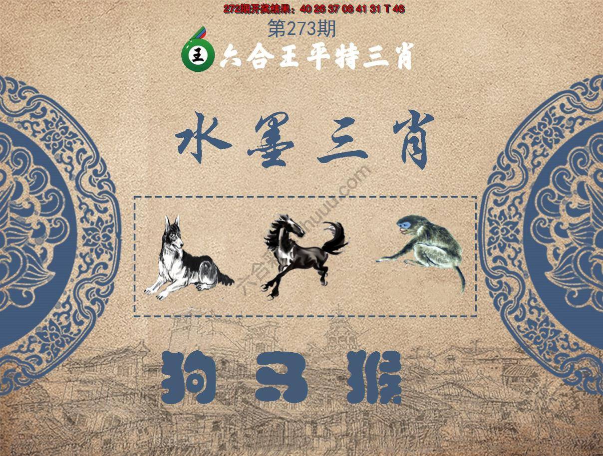 六合王水墨三肖