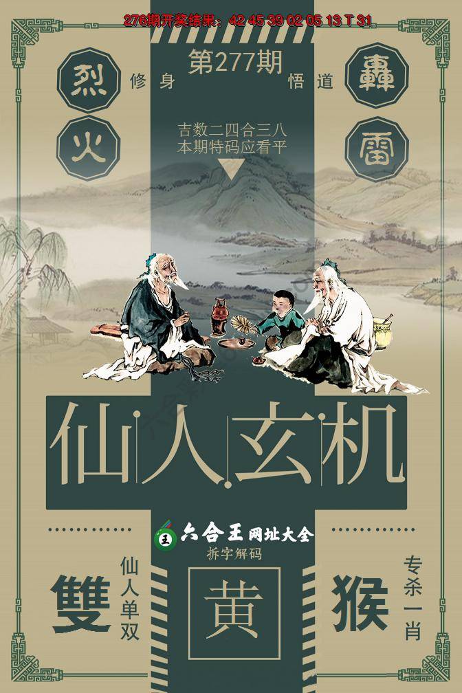 六合王仙人玄机