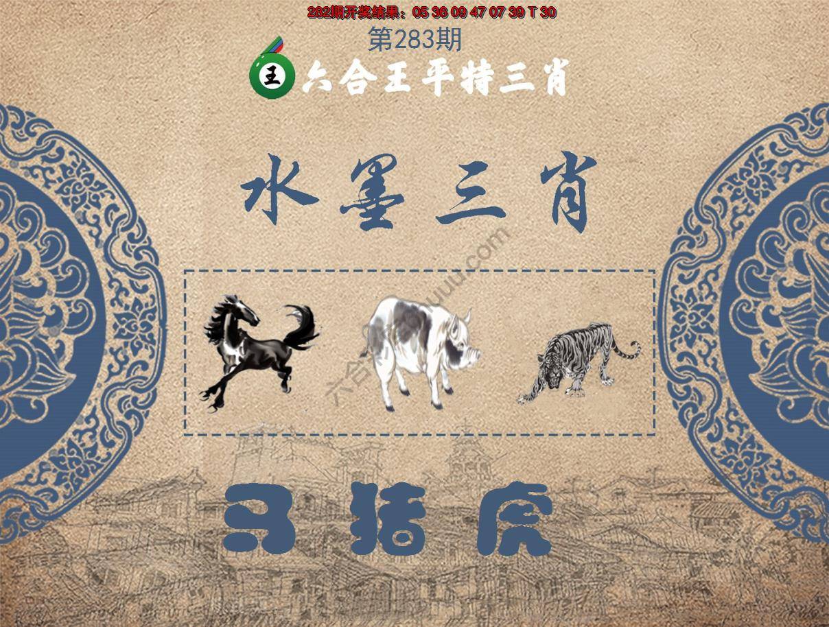 六合王水墨三肖