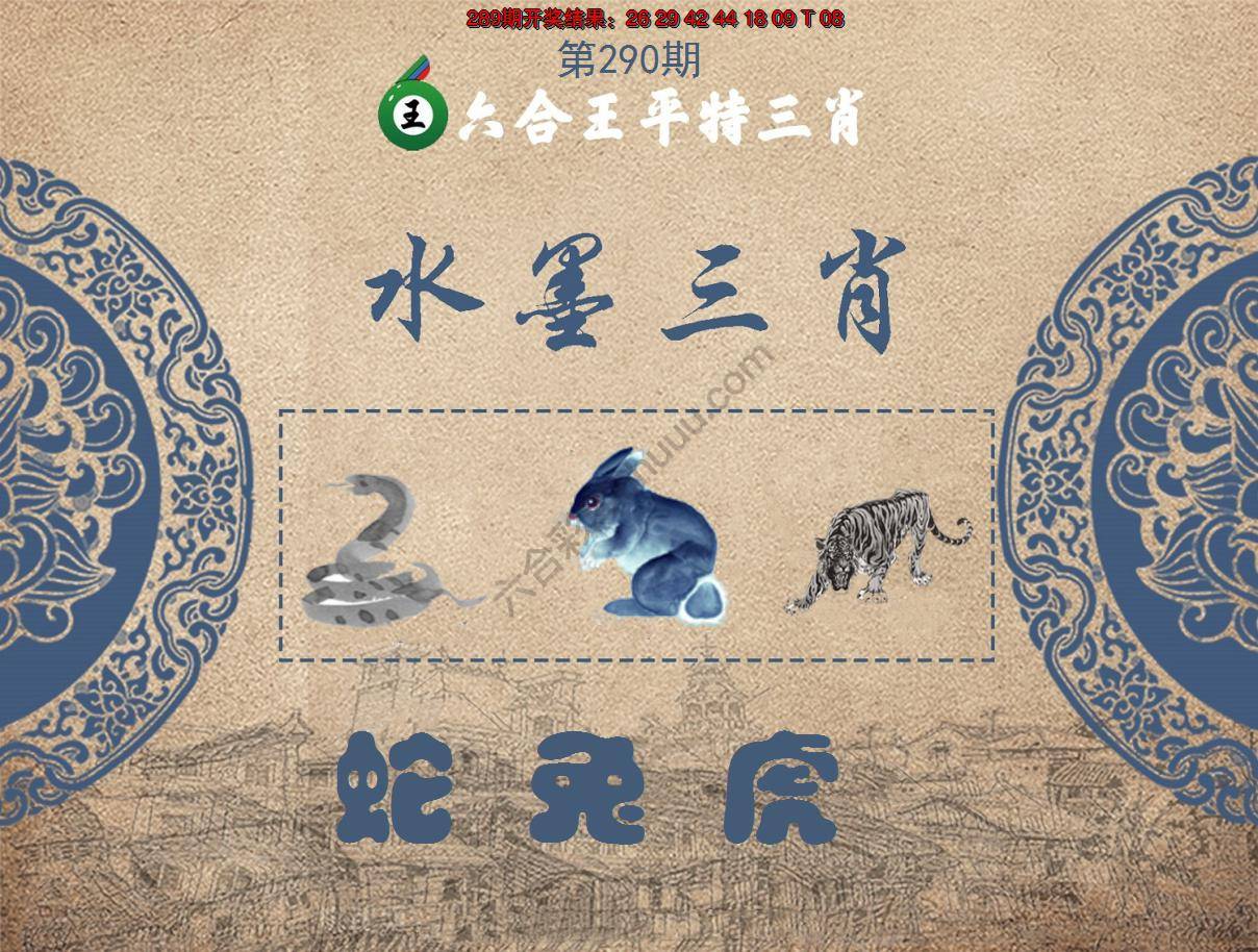 六合王水墨三肖