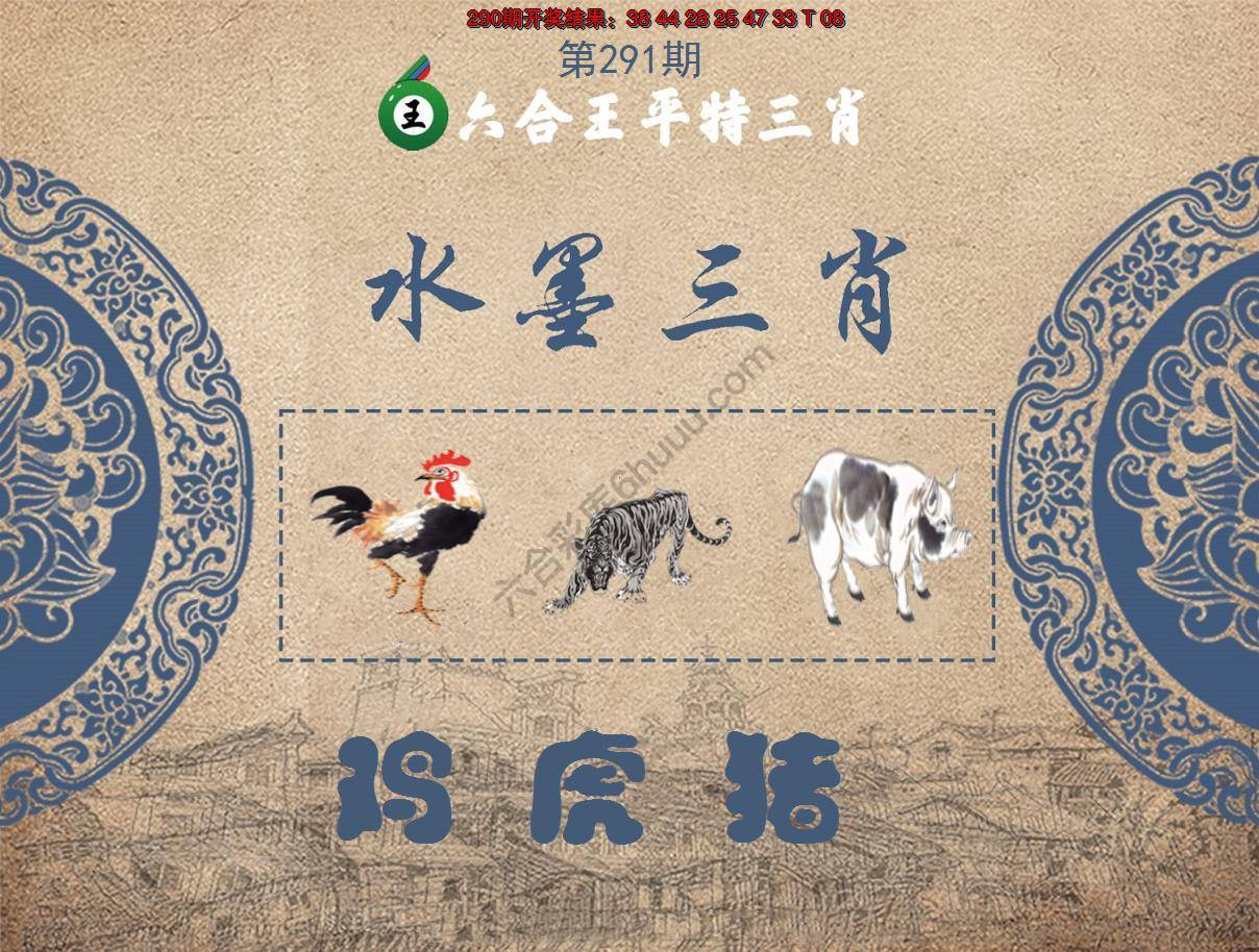 六合王水墨三肖