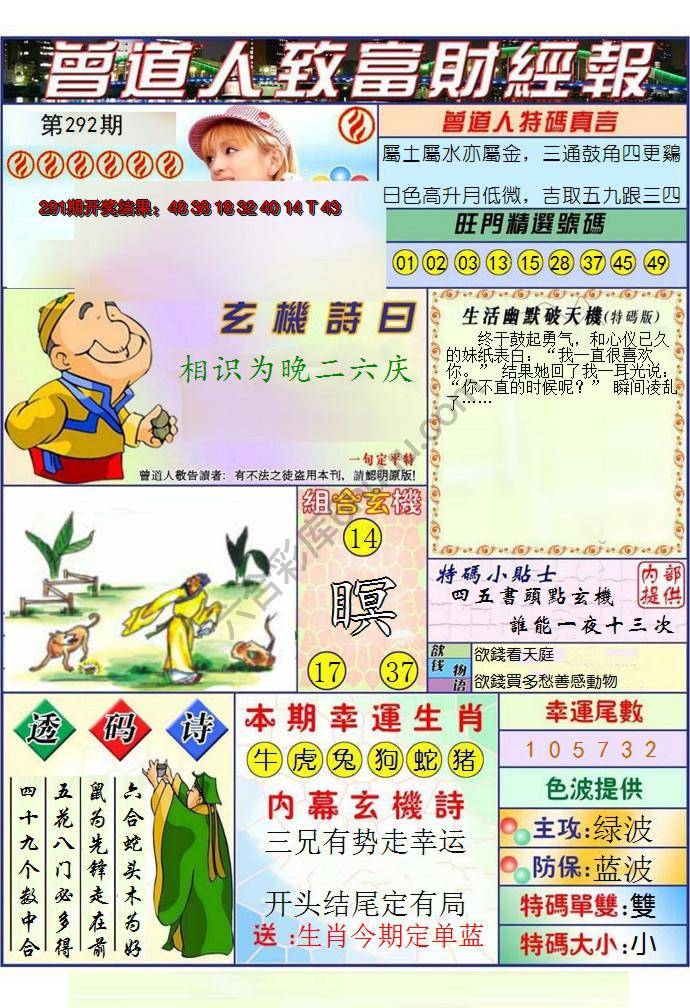 澳门曾道人致富财经报