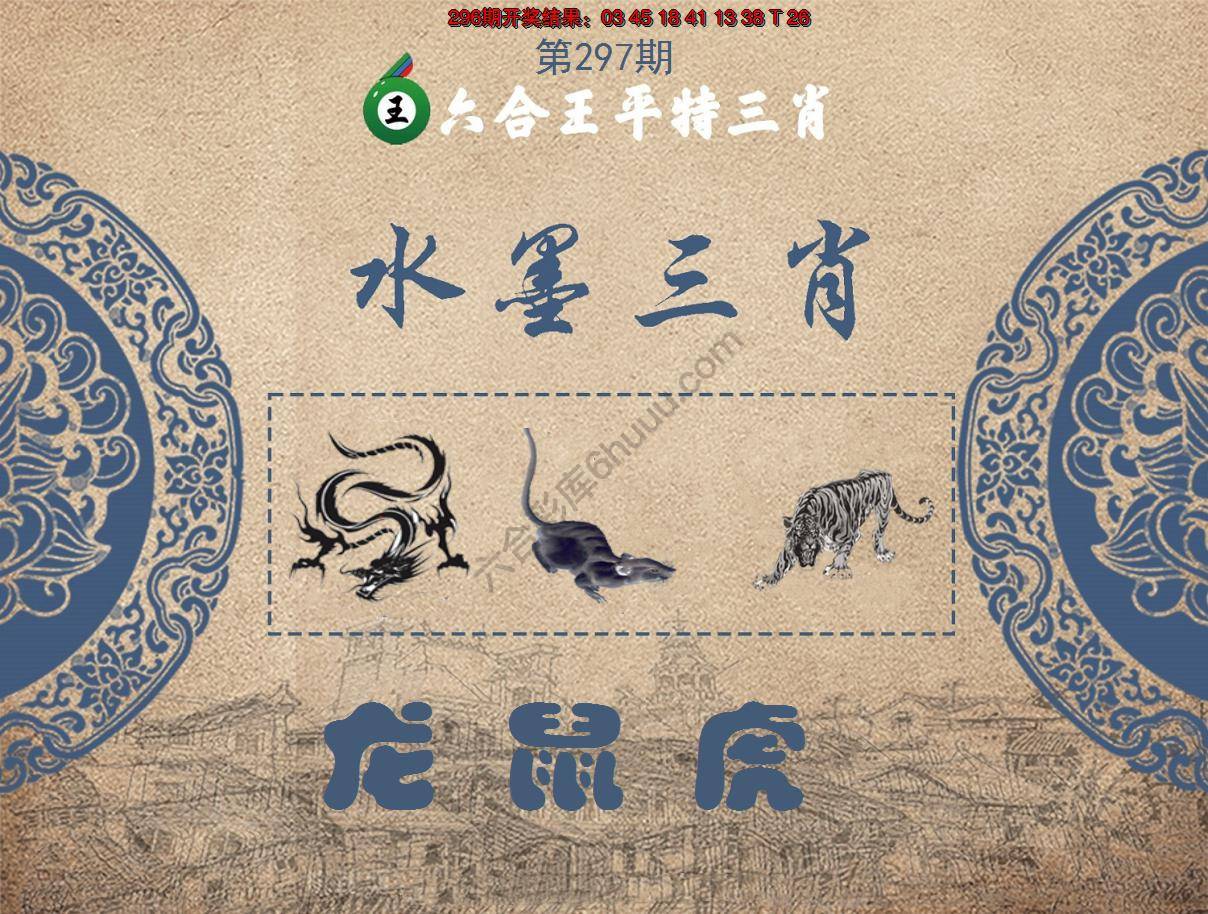 六合王水墨三肖