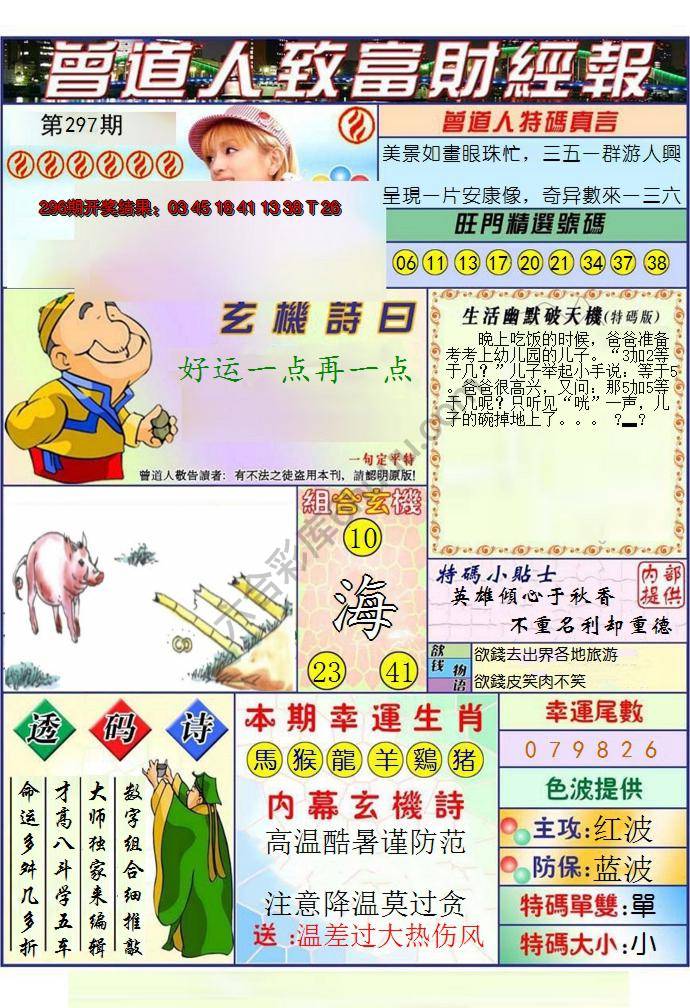 澳门曾道人致富财经报