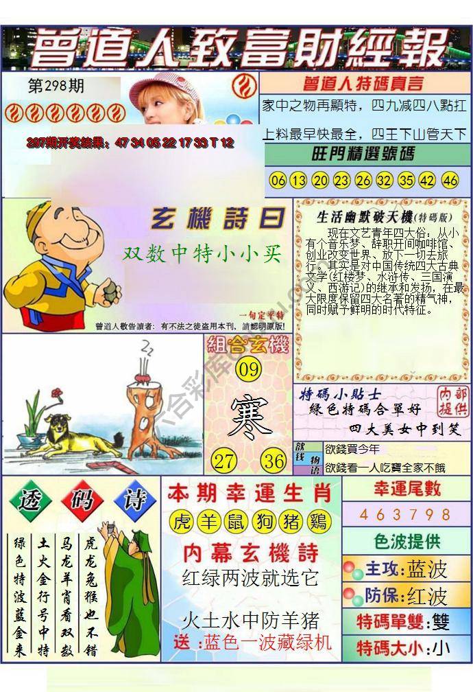 澳门曾道人致富财经报