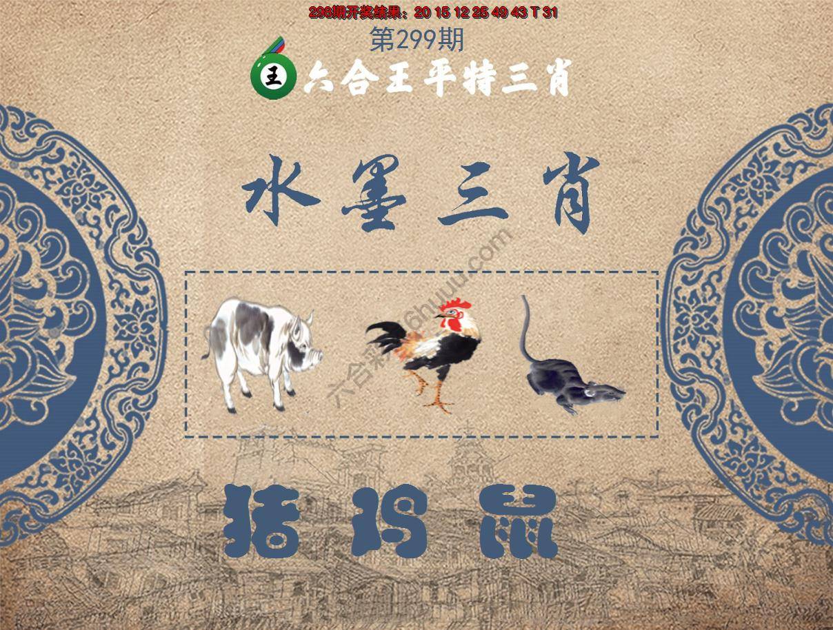 六合王水墨三肖