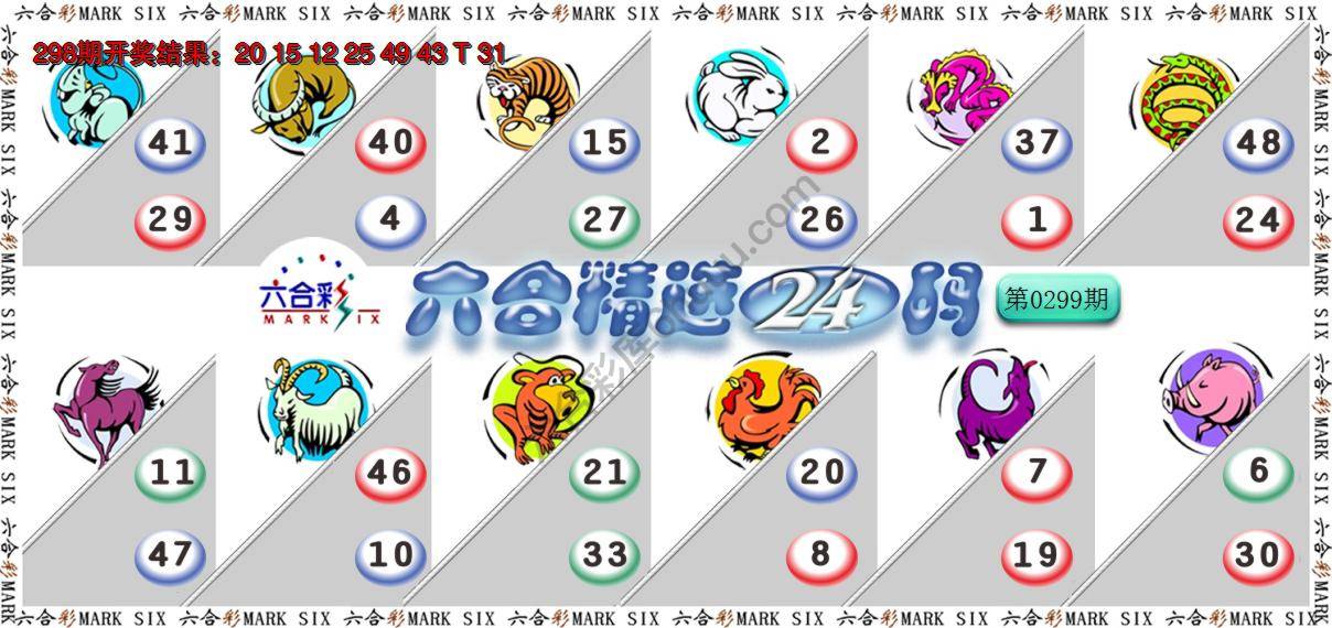 六合精选24码