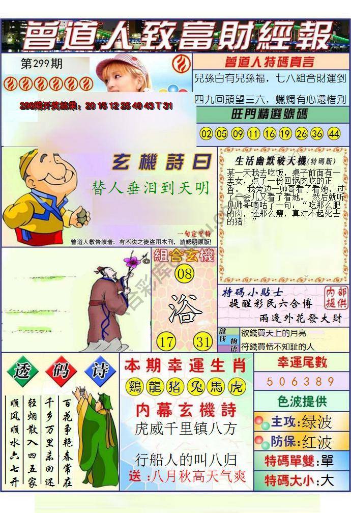 澳门曾道人致富财经报