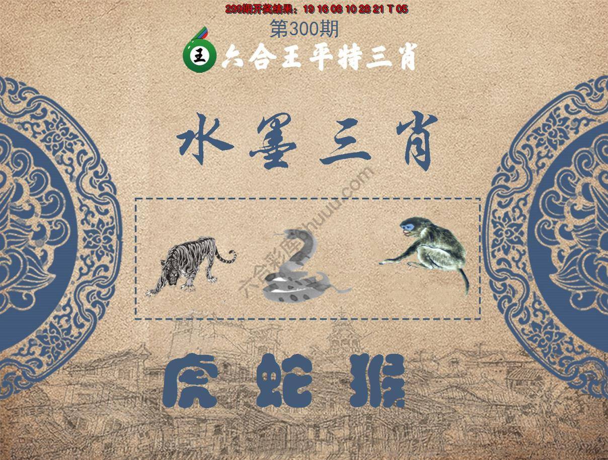 六合王水墨三肖