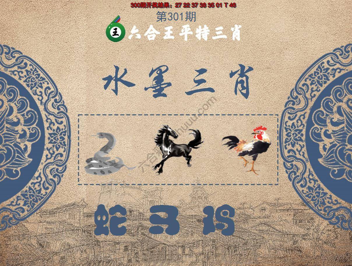 六合王水墨三肖