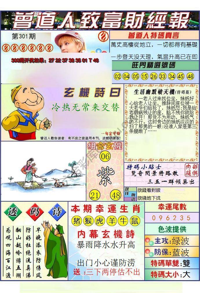 澳门曾道人致富财经报