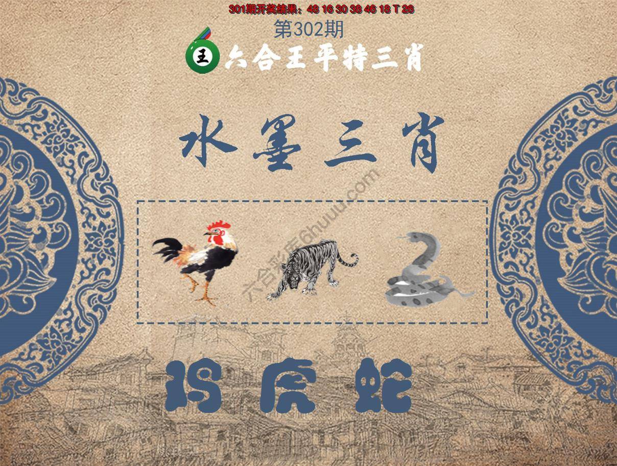 六合王水墨三肖