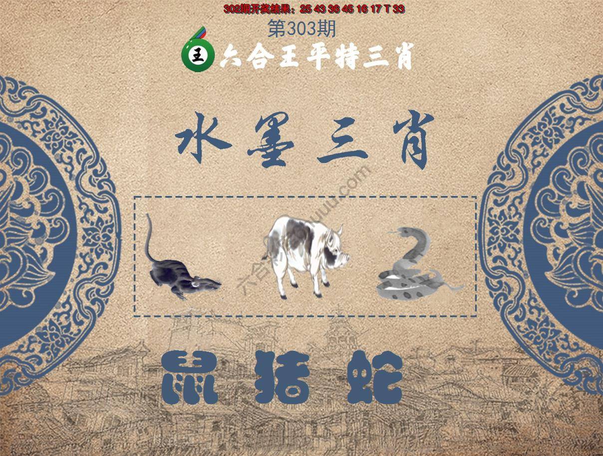 六合王水墨三肖