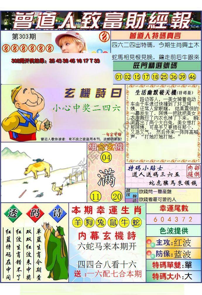 澳门曾道人致富财经报