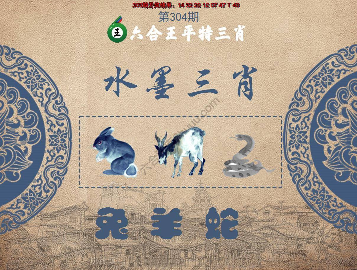 六合王水墨三肖