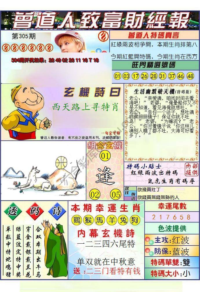 澳门曾道人致富财经报