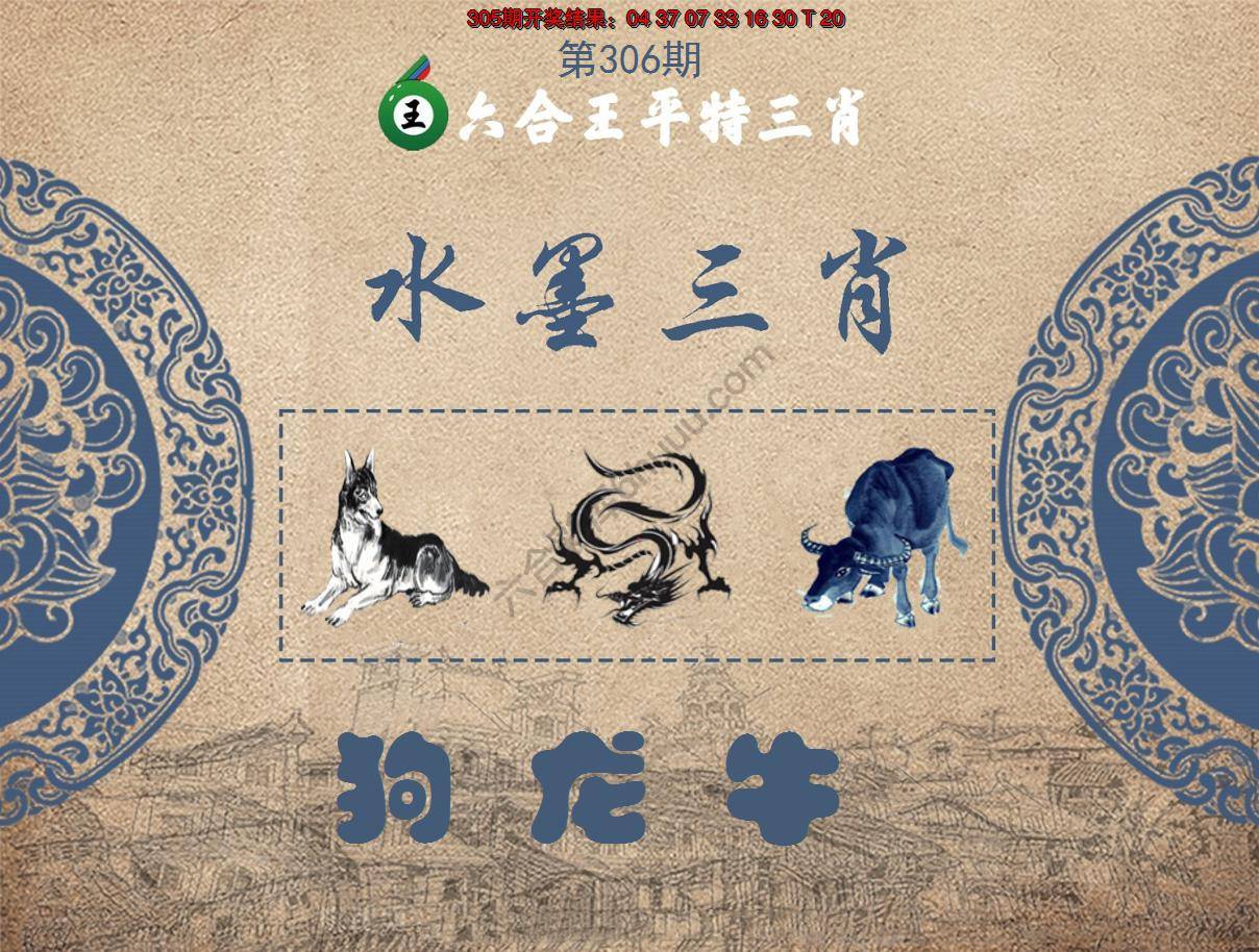 六合王水墨三肖